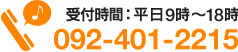 受付時間：平日9時〜18時 092-401-2215