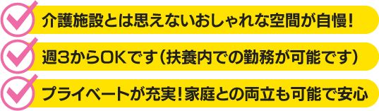 介護施設とは思えないおしゃれな空間が自慢！　週3からOKです（扶養内での勤務が可能です）　プライベートが充実！家庭との良質も可能で安心