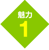 魅力1