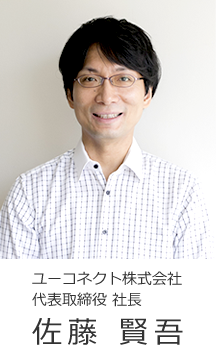 ユーコネクト株式会社 代表取締役 社長 佐藤賢吾