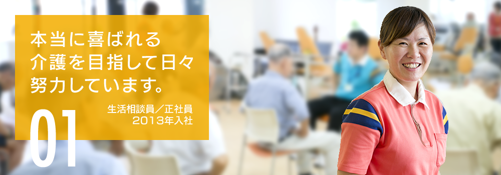 本当に喜ばれる介護を目指して日々努力しています。生活相談員/正社員 