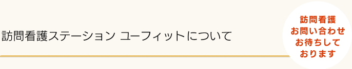 訪問看護ステーション ユーフィットについて　無料体験実施中！