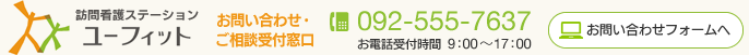 お問い合わせ・ご相談受付窓口　TEL：092-555-7637（お電話受付時間 9:00〜17:00）お問い合わせフォームへ