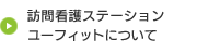 訪問看護ステーションユーフィットについて