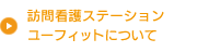 訪問看護ステーション ユーフィットについて