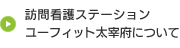 訪問看護ステーション ユーフィットについて