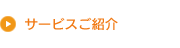 施設・設備ご紹介