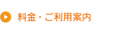 料金・ご利用案内