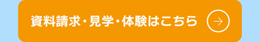 資料請求・見学・体験はこちら