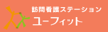 訪問看護ステーション ユーフィット