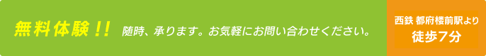 無料体験!!随時、承ります。お気軽にお問い合わせください。西鉄 都府桜前駅より徒歩7分