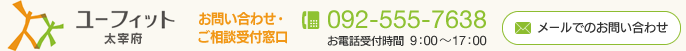 お問い合わせ・ご相談受付窓口　TEL：092-555-7638（お電話受付時間 9:00〜17:00）お問い合わせフォームへ