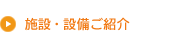 施設・設備ご紹介