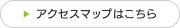 アクセスマップはこちら