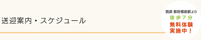 料金・ご利用案内　西鉄 都府楼前駅より徒歩7分　無料体験実施中！