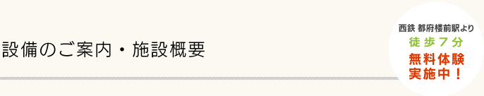 施設・設備ご紹介　西鉄 都府楼前駅より徒歩7分　無料体験実施中！