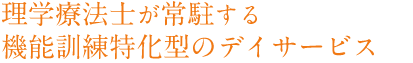 理学療法士が常駐するデイサービス